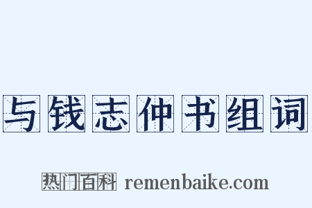与钱志仲书组词是什么意思的图片